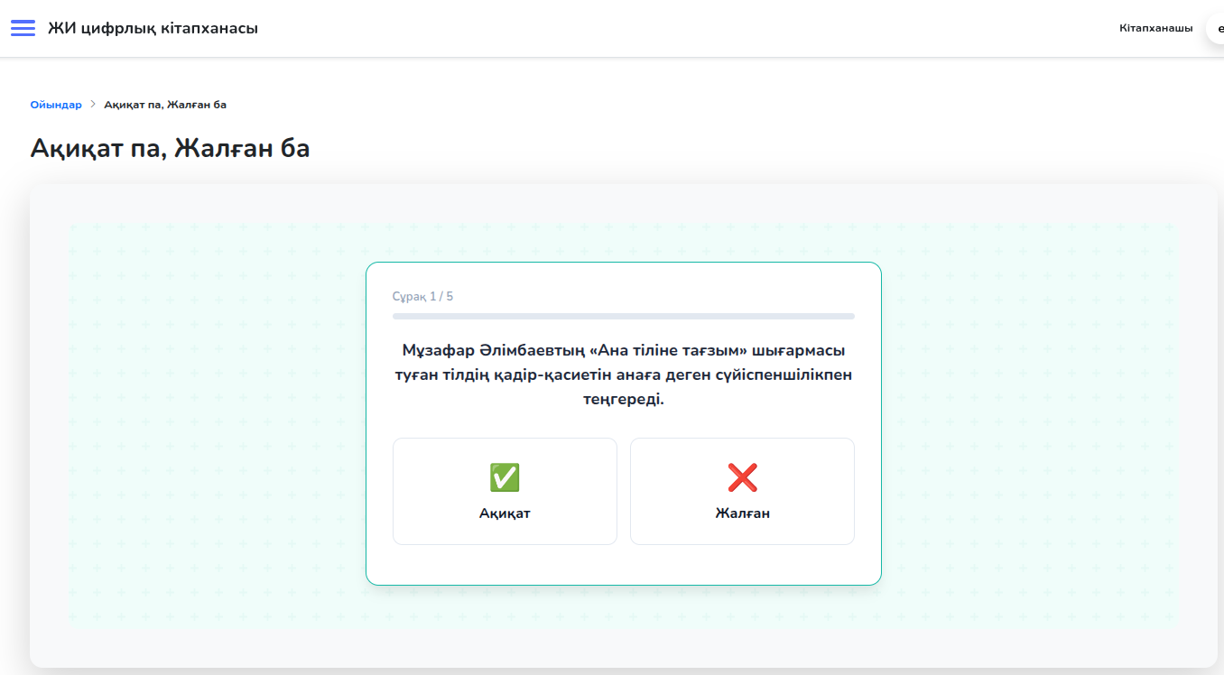 Кітапқа қатысты интерактивті ойынның экраны