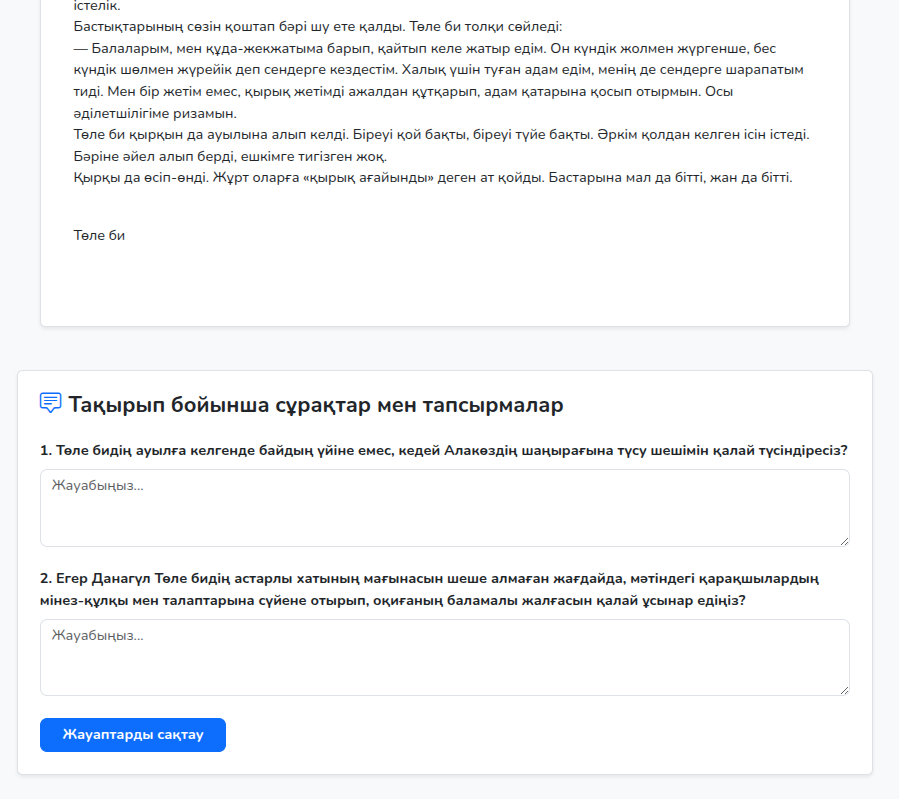 Кітап мазмұны бойынша ашық сұрақтар терезесі
